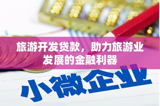 北投旅游开发贷款，助力旅游业发展的金融利器
