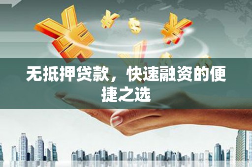 北投无抵押贷款，快速融资的便捷之选