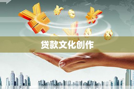 北投贷款文化创作