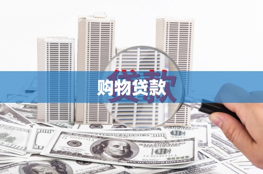 北投购物贷款