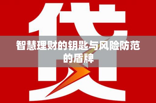 北投智慧理财的钥匙与风险防范的盾牌