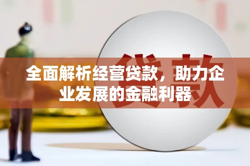 北投全面解析经营贷款，助力企业发展的金融利器