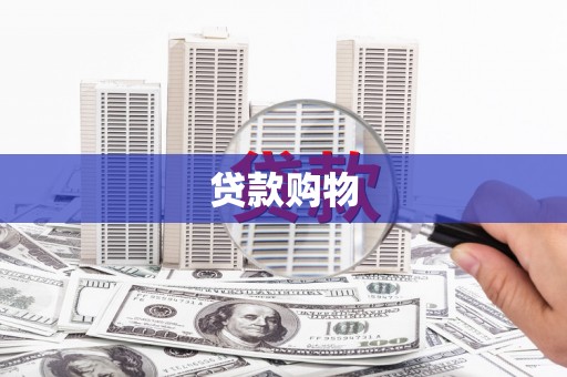 北投贷款购物