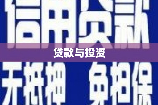 北投贷款与投资