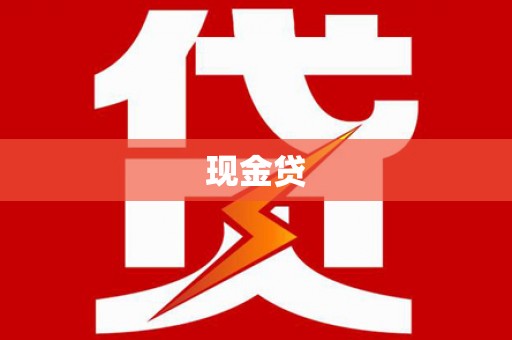 北投现金贷