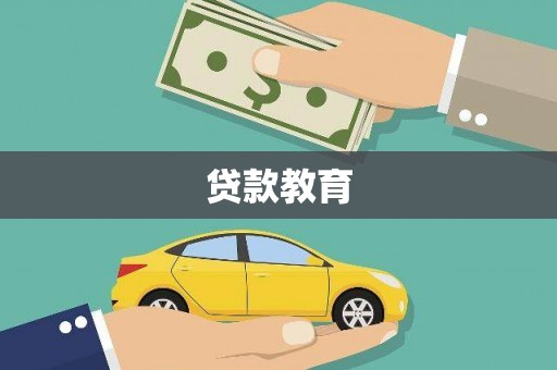北投贷款教育