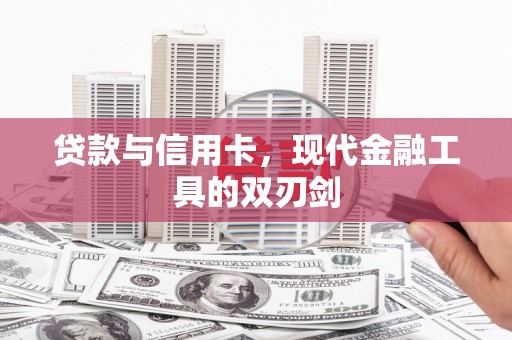北投贷款与信用卡，现代金融工具的双刃剑