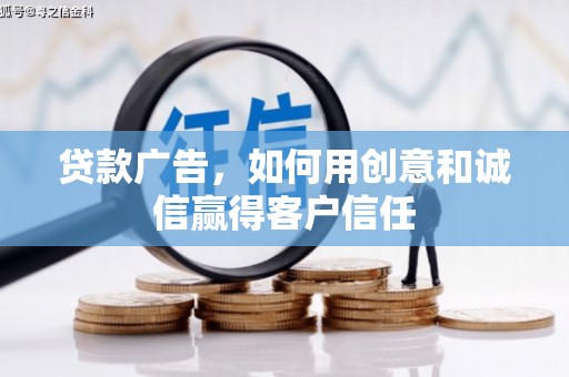 北投贷款广告，如何用创意和诚信赢得客户信任