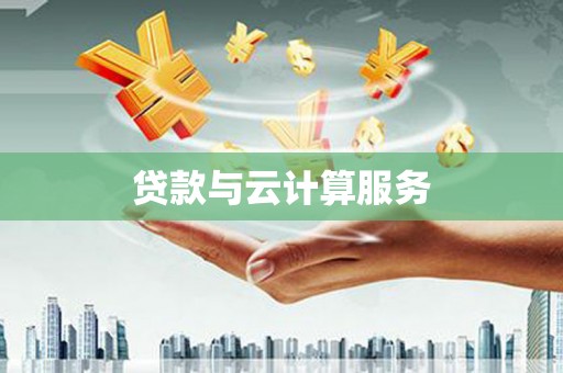 北投贷款与云计算服务
