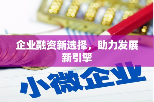 北投企业融资新选择，助力发展新引擎