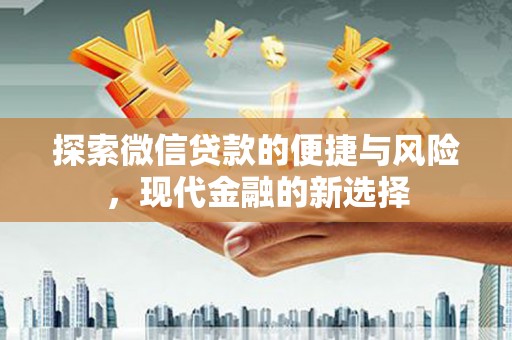 北投探索微信贷款的便捷与风险，现代金融的新选择