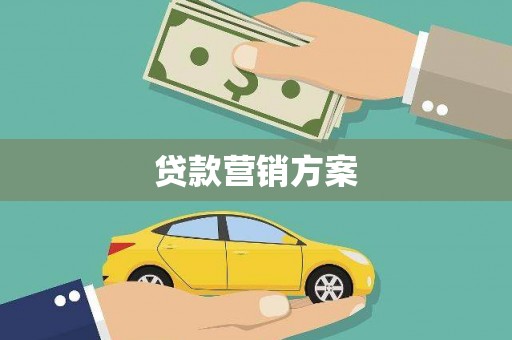 北投贷款营销方案