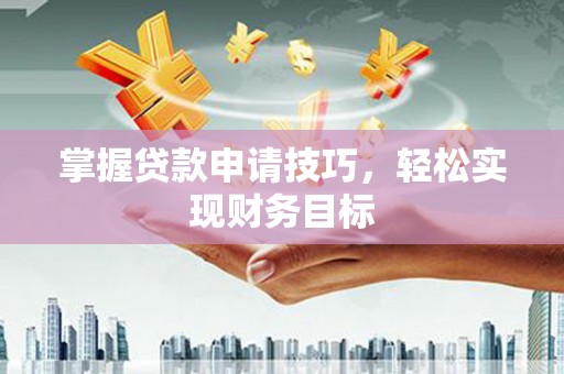 北投掌握贷款申请技巧，轻松实现财务目标