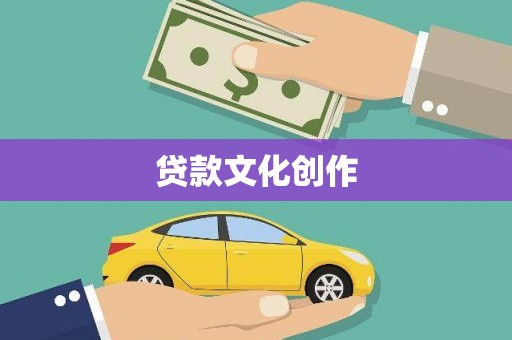 北投贷款文化创作