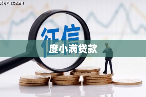 北投度小满贷款
