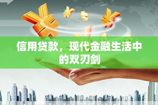 北投信用贷款，现代金融生活中的双刃剑