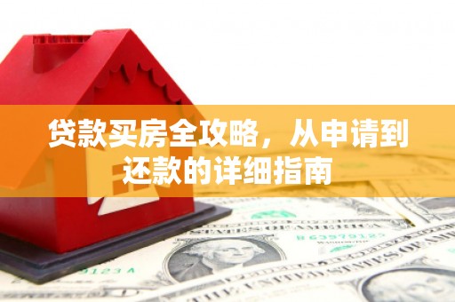 北投贷款买房全攻略，从申请到还款的详细指南