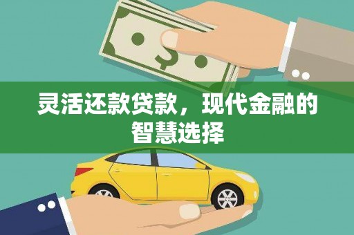 北投灵活还款贷款，现代金融的智慧选择