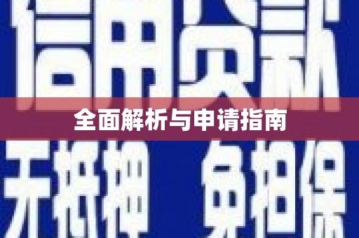 北投全面解析与申请指南