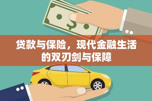 北投贷款与保险，现代金融生活的双刃剑与保障