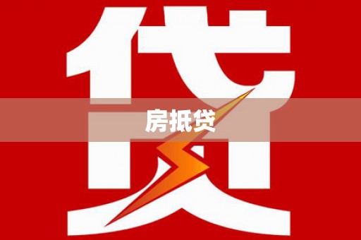北投房抵贷