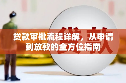 北投贷款审批流程详解，从申请到放款的全方位指南