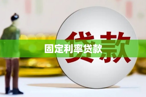 北投固定利率贷款