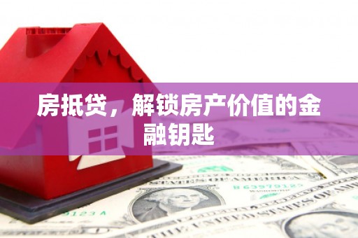 北投房抵贷，解锁房产价值的金融钥匙