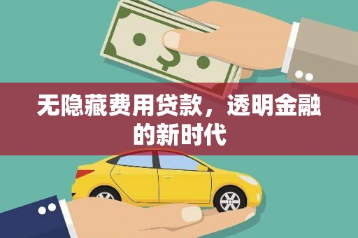 北投无隐藏费用贷款，透明金融的新时代