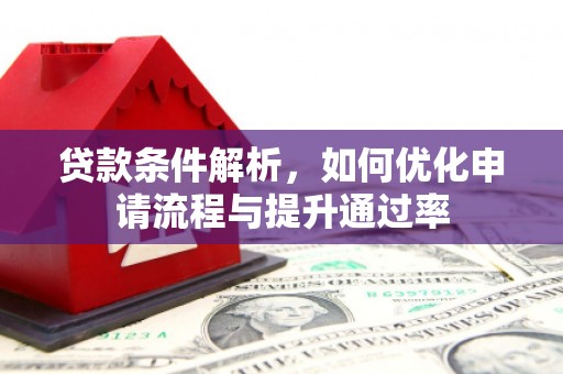 北投贷款条件解析，如何优化申请流程与提升通过率