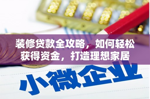 北投装修贷款全攻略，如何轻松获得资金，打造理想家居