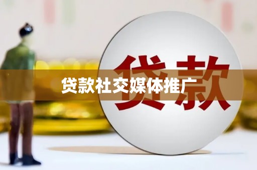 北投贷款社交媒体推广