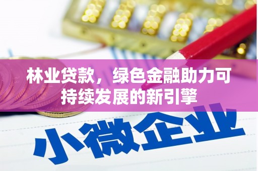 北投林业贷款，绿色金融助力可持续发展的新引擎