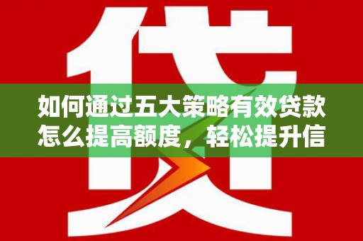 北投如何通过五大策略有效贷款怎么提高额度，轻松提升信用价值