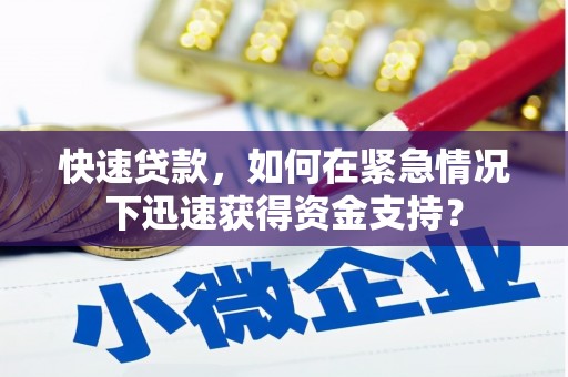 北投快速贷款，如何在紧急情况下迅速获得资金支持？