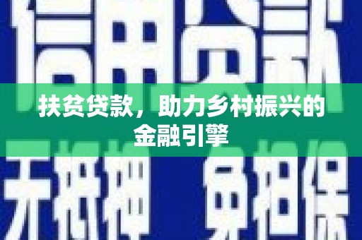 北投扶贫贷款，助力乡村振兴的金融引擎