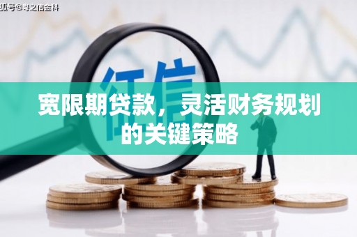 北投宽限期贷款，灵活财务规划的关键策略
