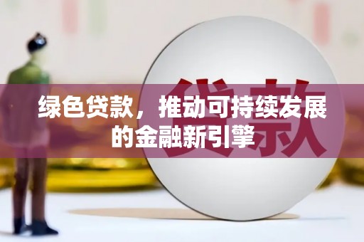 北投绿色贷款，推动可持续发展的金融新引擎