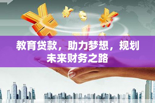 北投教育贷款，助力梦想，规划未来财务之路