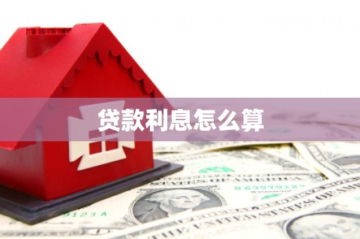 北投贷款利息怎么算