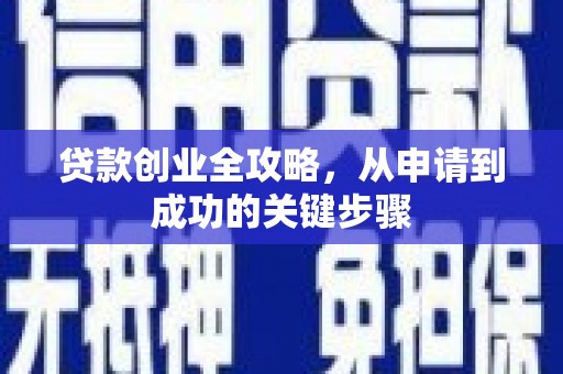 北投贷款创业全攻略，从申请到成功的关键步骤