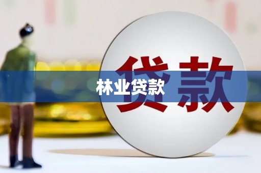 北投林业贷款