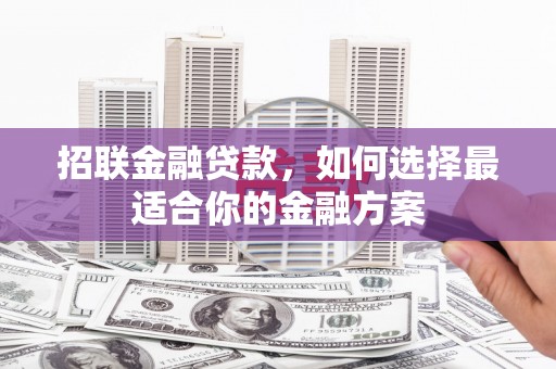 北投招联金融贷款，如何选择最适合你的金融方案