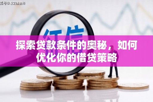 北投探索贷款条件的奥秘，如何优化你的借贷策略