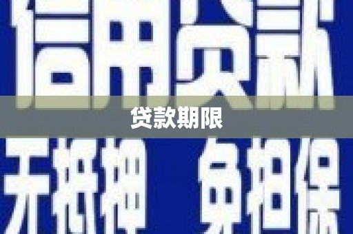 北投贷款期限