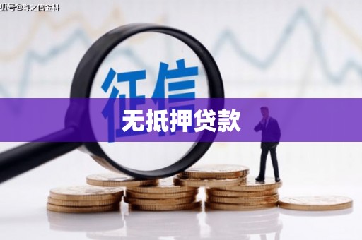 北投无抵押贷款