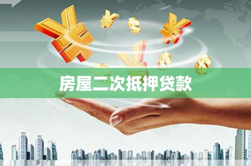 北投房屋二次抵押贷款