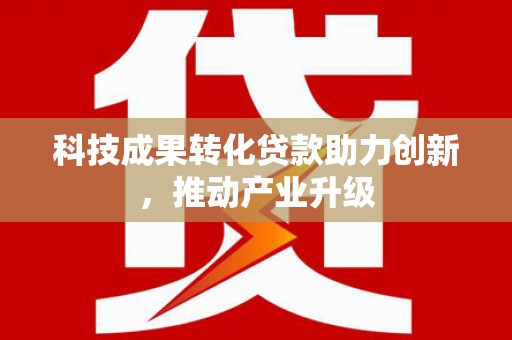 北投科技成果转化贷款助力创新，推动产业升级