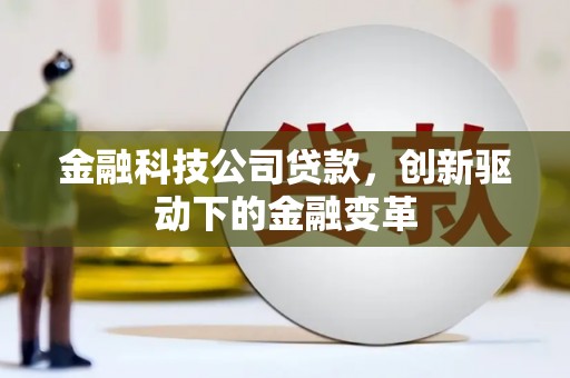 北投金融科技公司贷款，创新驱动下的金融变革