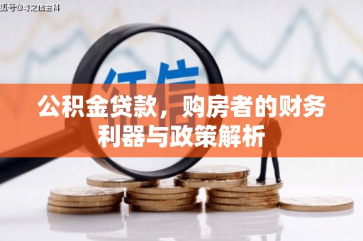 北投公积金贷款，购房者的财务利器与政策解析